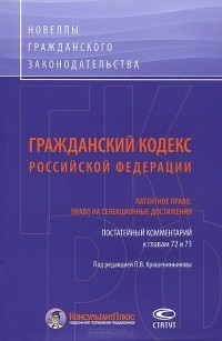  - Гражданский Кодекс Российской Федерации. Патентное право. Право на селекционные достижения. Постатейный комментарий к главам 72 и 73