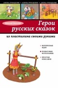 Герои русских сказок из пластилина своими руками