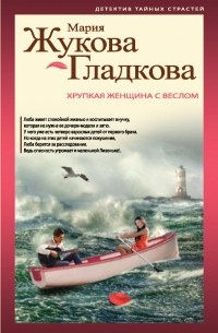 Мария Жукова-Гладкова - Хрупкая женщина с веслом
