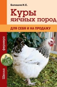 Иван Балашов - Куры яичных пород