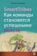 Комафорд К. - SmartTribes. Как команды становятся успешными вместе