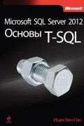 Ицик Бен-Ган - Microsoft SQL Server 2012. Основы T-SQL