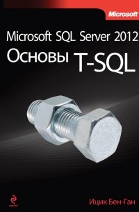 Microsoft SQL Server 2012. Основы T-SQL