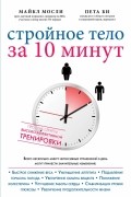 Стройное тело за 10 минут