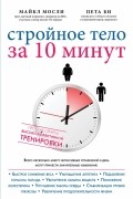  - Стройное тело за 10 минут