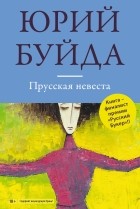 Юрий Буйда - Прусская невеста (сборник)