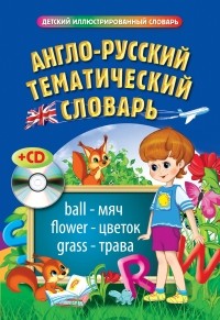  - Англо-русский тематический словарь 