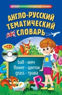  - Англо-русский тематический словарь 