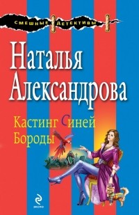 Наталья Александрова - Кастинг Синей Бороды