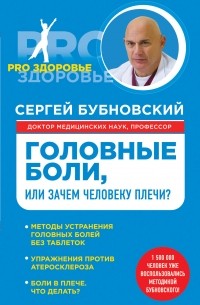 Книга Головные боли, или Зачем человеку плечи? — Сергей Бубновский