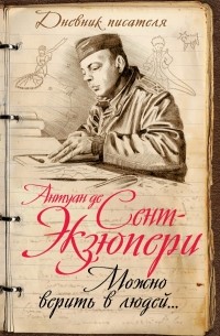 Антуан де Сент-Экзюпери - Можно верить в людей… Записные книжки хорошего человека