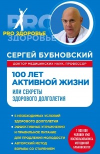 Бубновский С.М. - 100 лет активной жизни, или Секреты здорового долголетия
