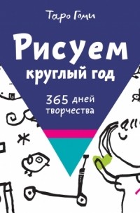 Рисуем круглый год 365 дней творчества