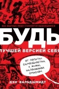 Дэн Вальдшмидт - БУДЬ лучшей версией себя. Как обычные люди становятся выдающимися