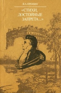 Владислав Пронин - "Стихи, достойные запрета..."