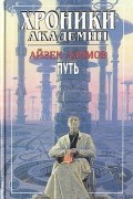 Хроники Академии: Путь к Академии