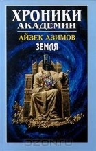 Айзек Азимов - Хроники Академии: Земля (сборник)