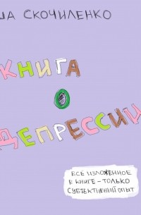 Саша Скочиленко - Книга о депрессии
