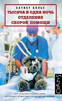 Батист Болье - Тысяча и одна ночь отделения скорой помощи