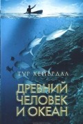 Древний человек и океан