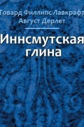  - Иннсмутская глина