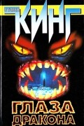 Глаза дракона
