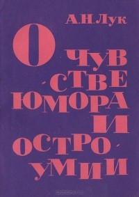 Александр Лук - О чувстве юмора и остроумии