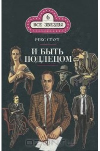 Рекс Стаут - И быть подлецом. Слишком много клиентов (сборник)