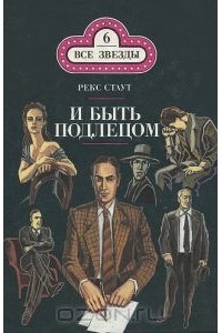 Рекс Стаут - И быть подлецом (сборник)