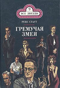 Рекс Тодхантер Стаут - Гремучая змея (сборник)