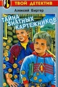 Тайна знатных картежников