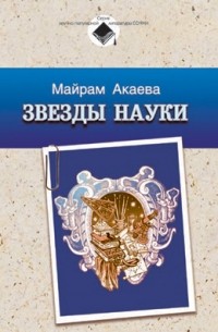 Майрам Акаева - Звезды науки