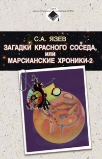 С. А. Язев - Загадки красного соседа, или Марсианские хроники-2