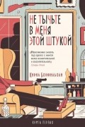 Кирил Бонфильоли - Не тычьте в меня этой штукой
