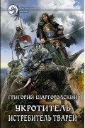 Григорий Шаргородский - Укротитель. Истребитель тварей