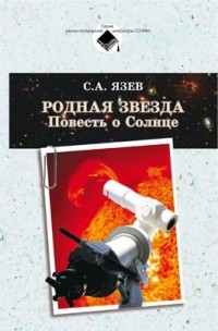 С. А. Язев - Родная звезда. Повесть о Солнце