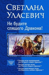 Светлана Уласевич - Не будите спящего дракона! (сборник)