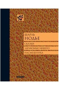 Шарль Нодье - Сказки здравомыслящего насмешника (сборник)