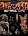  - За пределами Европы: от эфиопских королей до японских сёгунов