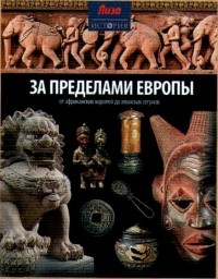  - За пределами Европы: от эфиопских королей до японских сёгунов