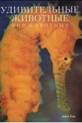 Эндрю Клив - Удивительные животные