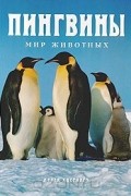Дерек Хастингз - Пингвины