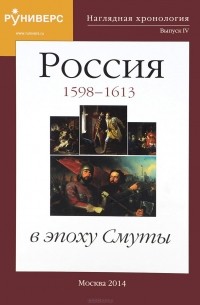 Михаил Баранов - Наглядная хронология. Выпуск 4. Россия в эпоху Смуты 1598-1613