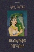 Сакс Ромер - Ведьмино отродье