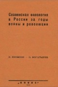 Славянская филология в России за годы войны и революции
