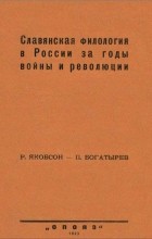  - Славянская филология в России за годы войны и революции