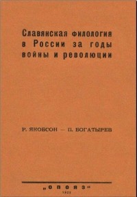  - Славянская филология в России за годы войны и революции
