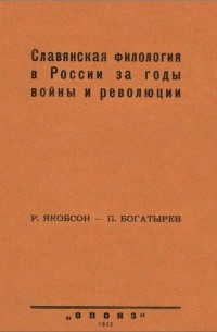  - Славянская филология в России за годы войны и революции