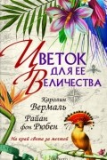  - Цветок для Ее Величества