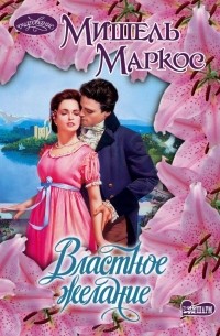 Властное желание